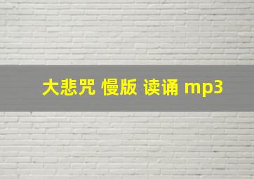 大悲咒 慢版 读诵 mp3